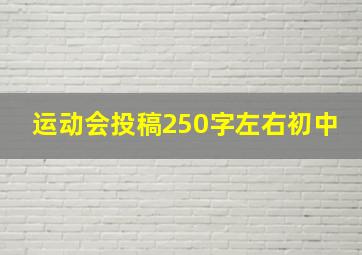 运动会投稿250字左右初中