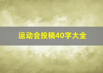 运动会投稿40字大全