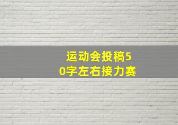 运动会投稿50字左右接力赛