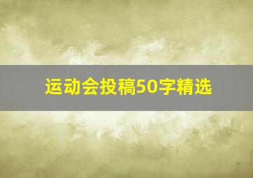 运动会投稿50字精选