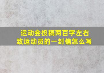 运动会投稿两百字左右致运动员的一封信怎么写