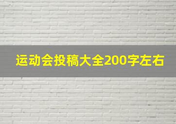 运动会投稿大全200字左右