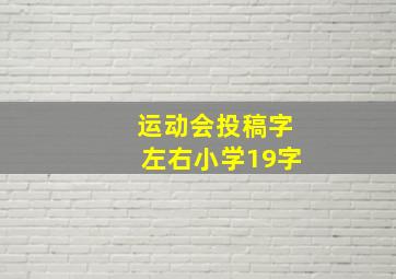 运动会投稿字左右小学19字