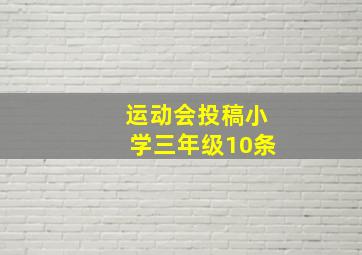 运动会投稿小学三年级10条