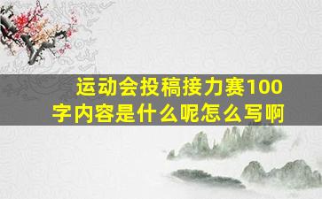 运动会投稿接力赛100字内容是什么呢怎么写啊