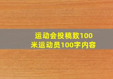 运动会投稿致100米运动员100字内容