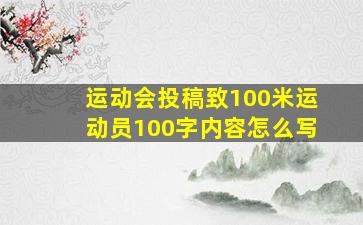 运动会投稿致100米运动员100字内容怎么写