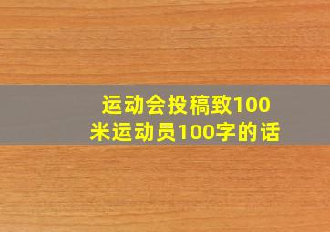 运动会投稿致100米运动员100字的话