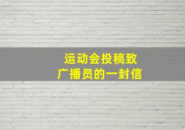 运动会投稿致广播员的一封信