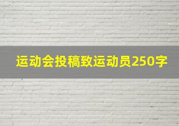 运动会投稿致运动员250字