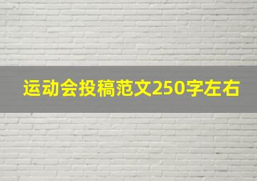 运动会投稿范文250字左右