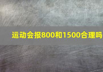 运动会报800和1500合理吗