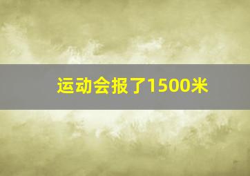 运动会报了1500米