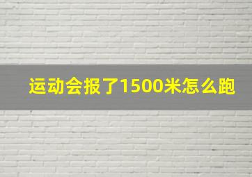 运动会报了1500米怎么跑