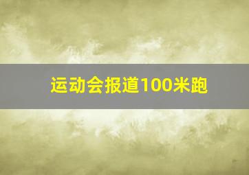 运动会报道100米跑