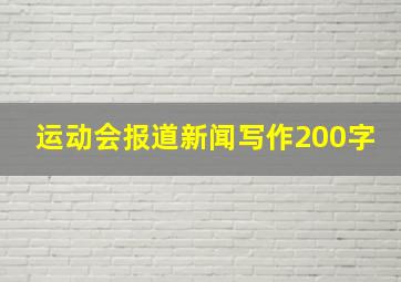 运动会报道新闻写作200字