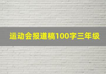 运动会报道稿100字三年级