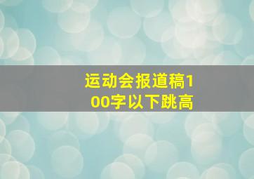 运动会报道稿100字以下跳高