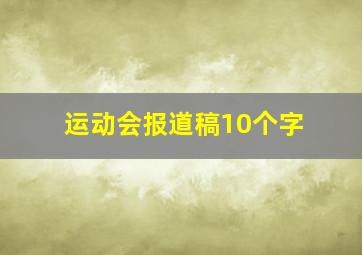 运动会报道稿10个字