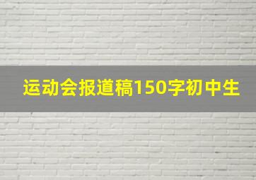 运动会报道稿150字初中生