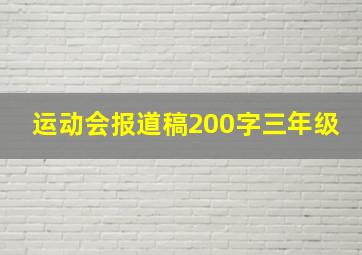 运动会报道稿200字三年级