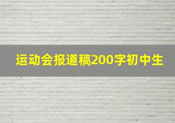 运动会报道稿200字初中生