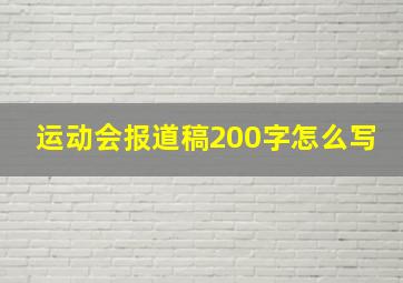 运动会报道稿200字怎么写