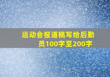 运动会报道稿写给后勤员100字至200字