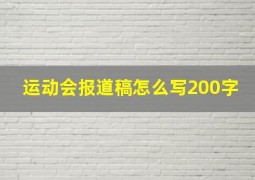 运动会报道稿怎么写200字