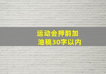 运动会押韵加油稿30字以内