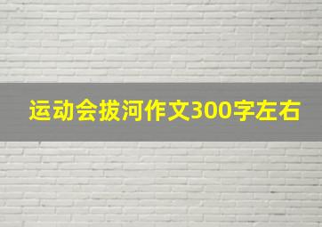 运动会拔河作文300字左右