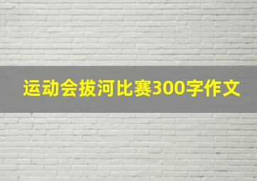 运动会拔河比赛300字作文