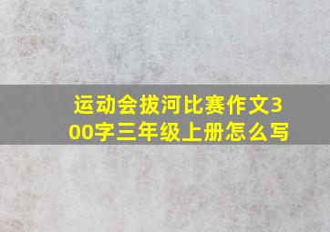 运动会拔河比赛作文300字三年级上册怎么写