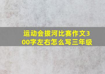 运动会拔河比赛作文300字左右怎么写三年级