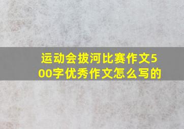 运动会拔河比赛作文500字优秀作文怎么写的