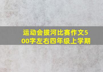 运动会拔河比赛作文500字左右四年级上学期