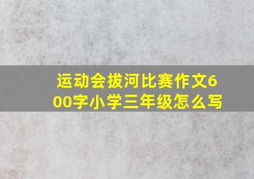 运动会拔河比赛作文600字小学三年级怎么写