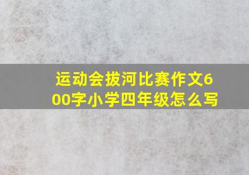 运动会拔河比赛作文600字小学四年级怎么写