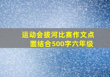 运动会拔河比赛作文点面结合500字六年级