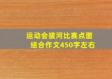 运动会拔河比赛点面结合作文450字左右