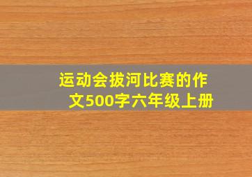 运动会拔河比赛的作文500字六年级上册