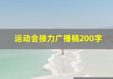 运动会接力广播稿200字