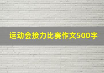 运动会接力比赛作文500字