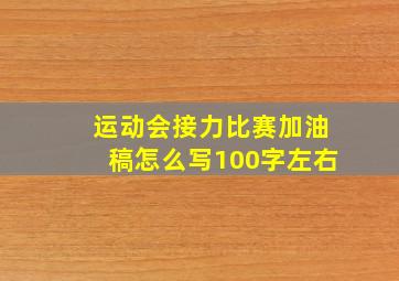 运动会接力比赛加油稿怎么写100字左右