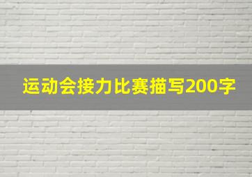 运动会接力比赛描写200字