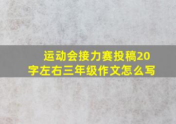 运动会接力赛投稿20字左右三年级作文怎么写