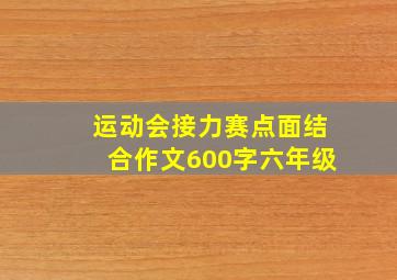 运动会接力赛点面结合作文600字六年级