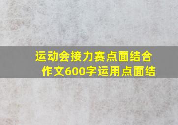 运动会接力赛点面结合作文600字运用点面结