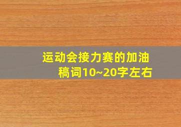 运动会接力赛的加油稿词10~20字左右