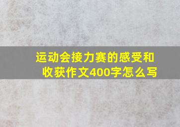 运动会接力赛的感受和收获作文400字怎么写